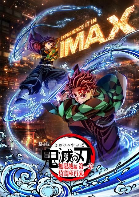 鬼滅の刃』日本アニメ映画史上初！IMAX特別上映版2月6日より上映決定