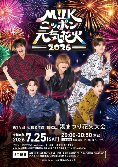 M!LK・塩崎太智、出身地・和歌山でジャック 花火大会＆南海電鉄とも