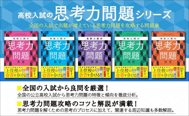 高校入試「暗記」→「思考力」問題が増加傾向 上位・難関校では対策