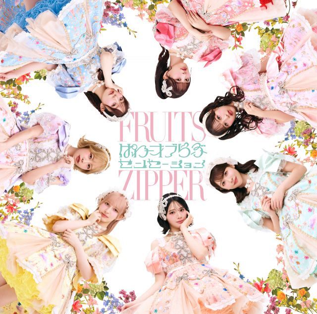 [5月末まで出品]FRUITSZIPPER鎮西寿々歌グッズ FRUITS ZIPPER、5thシングルCDタイトル＆ジャケット解禁 鎮西寿々歌