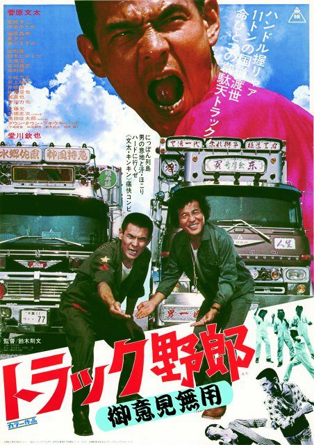 菅原文太さん主演『トラック野郎』シリーズ「毎週火曜」に無料放送