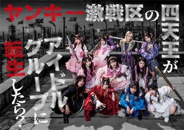 LOVE・野口衣織＆大場花菜、≠ME主演『ヤンキー激戦区の四天王が