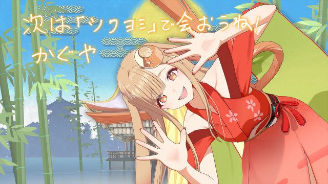 超かぐや姫！』クラファン、驚異の目標達成率4000％超 「ツクヨミ感謝