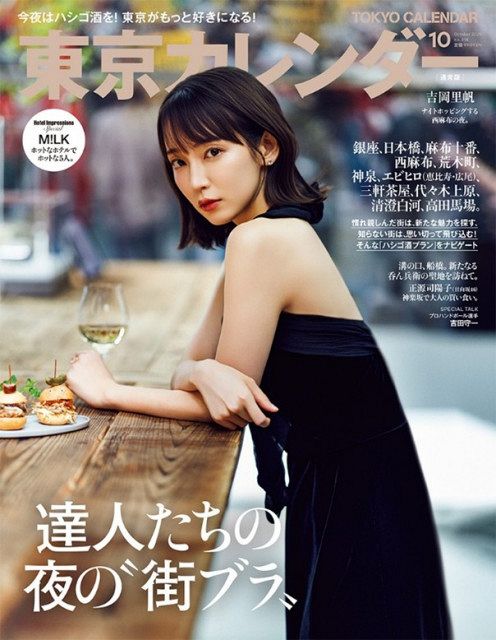 吉岡里帆、西麻布で大人の肩出し…「達人たちの夜の“街ブラ”」 『東京