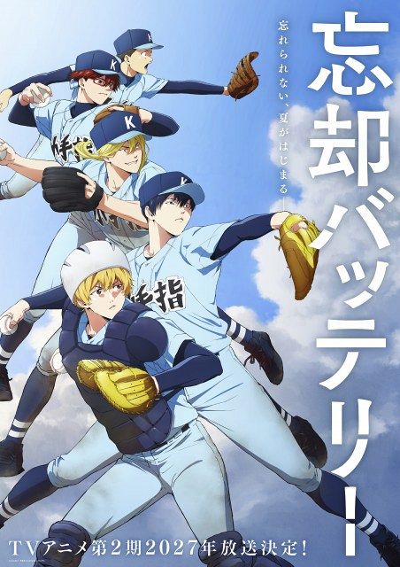 忘却バッテリー』第2期は2027年放送決定 ビジュアル解禁で「忘却