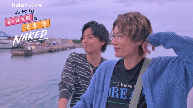 藤ヶ谷太輔横尾渉NAKEDポスター