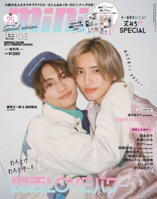 なにわ男子 道枝駿佑 藤原丈一郎 1st Love POP MALL等まとめ売り なにわ男子・藤原丈一郎＆道枝駿佑“丈みち”コンビが初表紙 “エモエモの