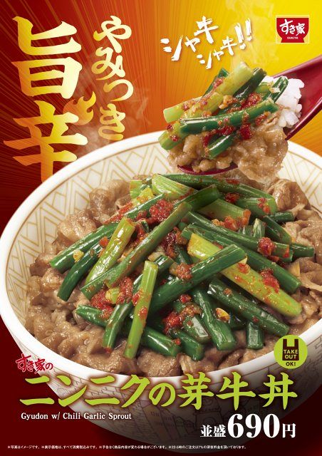 すき家、夏の人気商品が今年も 旨辛な味わい×シャキシャキ食感がクセに
