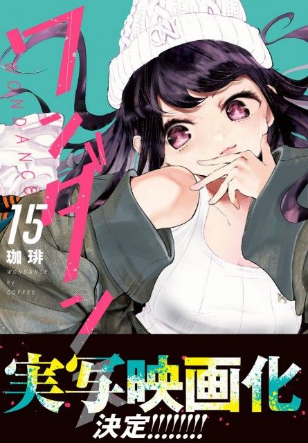ワンダンス』実写映画化決定 吃音症の主人公＆ヒロインがダンスに熱中