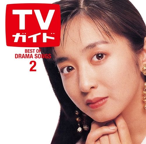 80～90年代ドラマ黄金期の主題歌ノンストップCD『ドラマティック LOVE