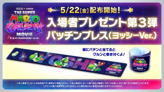 ザ・スーパーマリオギャラクシー・ムービー』入プレ第3弾決定 ヨッシー