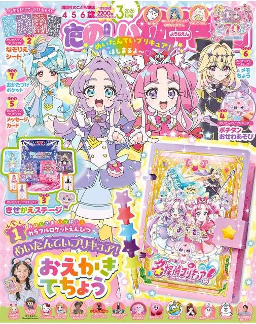 名探偵プリキュア！』大人気！ たのしい幼稚園の付録が話題「私服とか