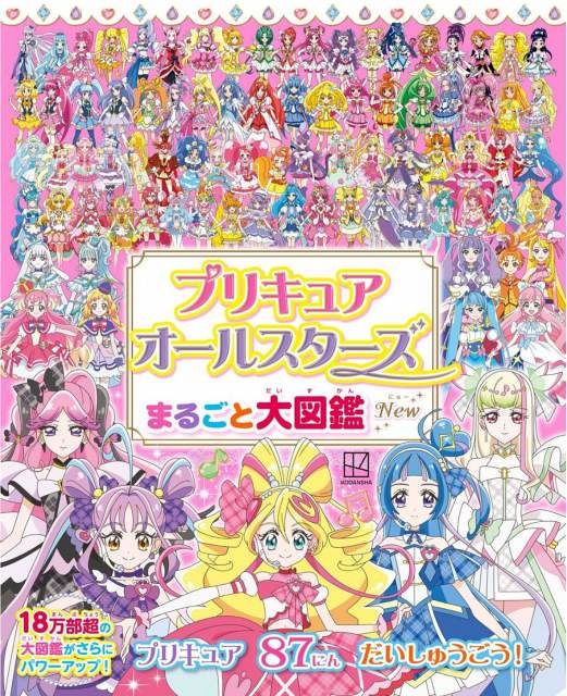 プリキュアオールスターズ まるごと大図鑑 New』発売 歴代プリキュア87