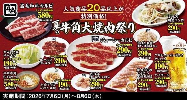 きょうから】牛角、夏の「大焼肉祭り」開催 生ビール190円＆牛カルビ