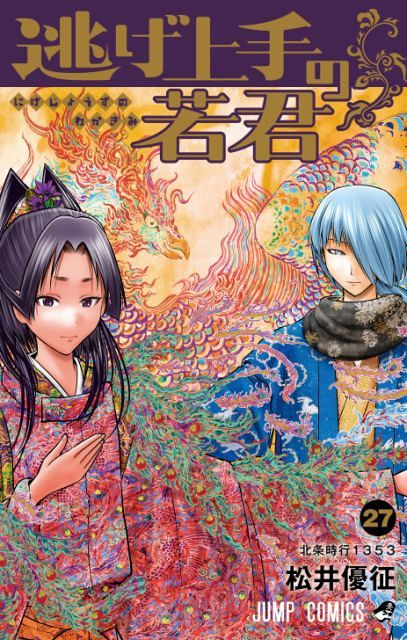 逃げ上手の若君』関連古文書をひも解く描きおろし漫画化 饗庭命鶴丸