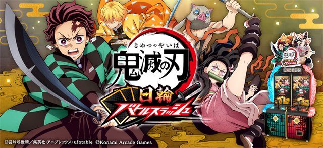 鬼滅の刃 日輪バトルスラッシュ』7月9日から稼働 カード全60種類で
