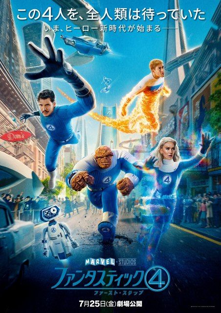 マーベル最新作『ファンタスティック4：ファースト・ステップ