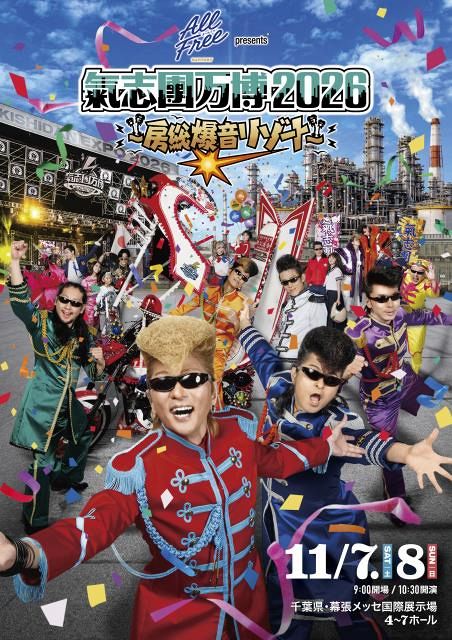 氣志團万博 2017 セットアップ 上下 「木更津メカドックFC」 氣志團万博2026』第1弾発表 日向坂46、スチャダラパー、10-FEETらに