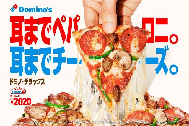 ドミノ・ピザ、約14年ぶりのブランドリニューアル ピザ耳なくなる お ドミノ・ピザ、約14年ぶりのブランドリニューアル ピザ耳なくなる お