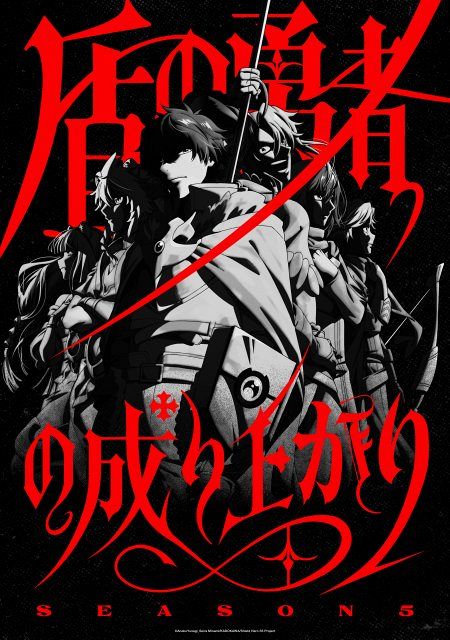 盾の勇者の成り上がり』第5期は2027年放送 場面カットとPV解禁：山陽