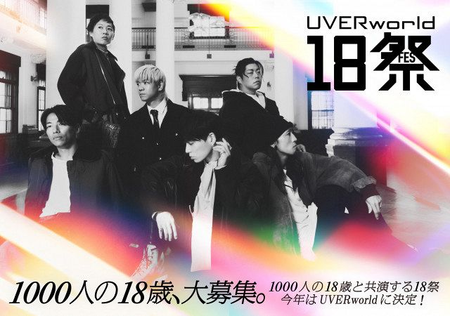 UVERworld、1000人の18歳世代と“一度きり”のステージ NHK『18祭』出演