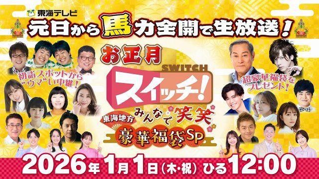 東海テレビで史上初『スイッチ!』元日昼に生放送【出演一覧 ...