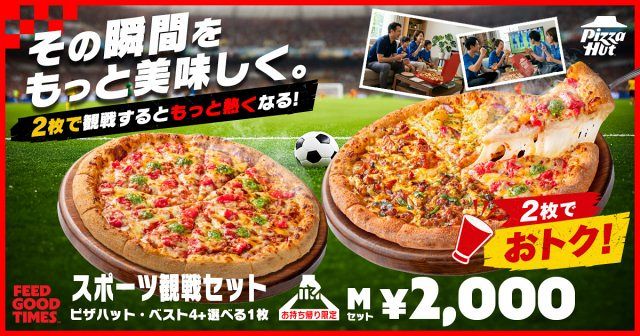 ピザハット、期間限定「スポーツ観戦セット」が登場 “衝撃の60％オフ