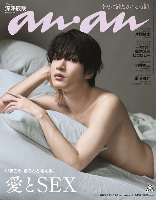 Snow Man深澤辰哉、『anan』恒例「愛とSEX」特集で表紙 “脱がない男”が