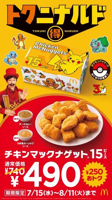 きょうから】マクドナルド、ナゲット15ピース“期間限定”740円→490円 2