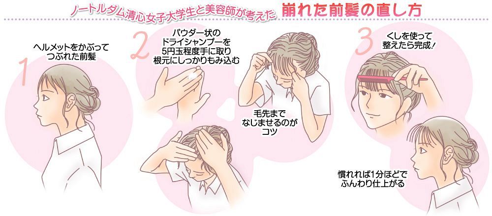 「前髪命！」崩れた髪の直し方　清心女子大生とＪＡＦ岡山支部