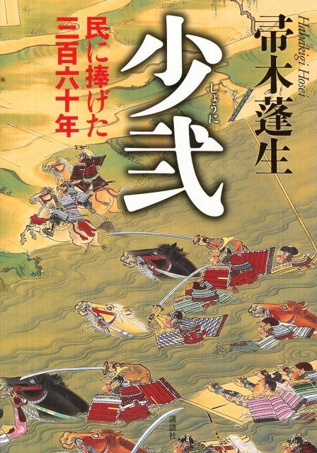 講談社、歴史小説『少弐－民に捧げた三百六十年－』販売中止で店頭から