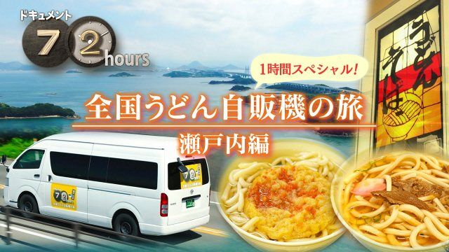 ドキュメント72時間』大人気シリーズ「うどん自販機」3年ぶり最新作