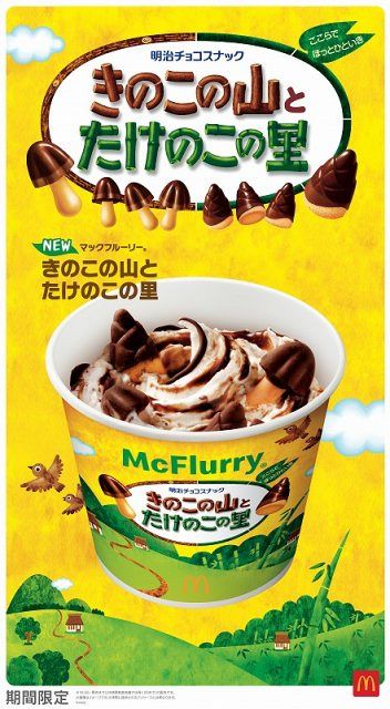 【渦巻き十字ホロ】チコリータ マクドナルドオリジナル ミニマム★パック マクドナルド「マックフルーリー きのこの山とたけのこの里」販売終了