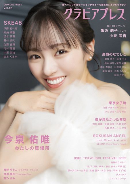 今泉佑唯、復帰後初表紙は『グラビアプレス』 決意を感じさせるドレス