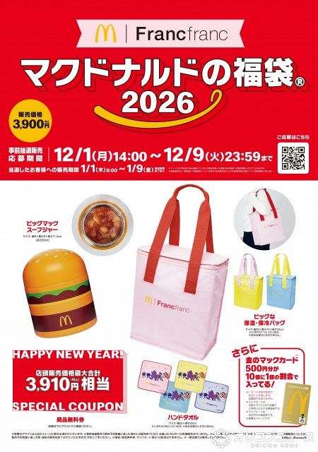 福袋2026】マクドナルド×Francfranc（フランフラン）初コラボ 詳細＆12