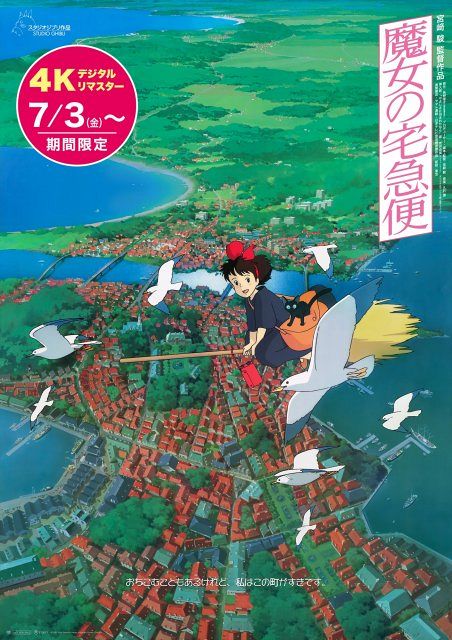 魔女の宅急便』4Kリマスター版、IMAX予告編映像解禁 全国116館へ拡大