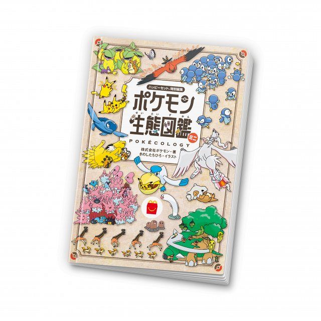マクドナルド、次回ほんのハッピーセットに『ポケモン生態図鑑ミニ
