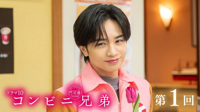 コンビニ兄弟』第1話 中島健人が”フェロモン全開”の店長に：山陽新聞