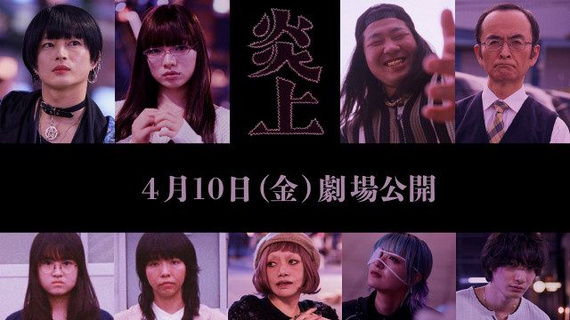 森七菜主演『炎上』4月10日公開決定 アオイヤマダ・曽田陵介・一ノ瀬