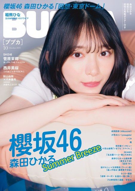 櫻坂46森田ひかる、一味違う夏グラビアで新たな魅力 『BUBKA』表紙に
