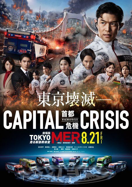 劇場版『TOKYO MER』赤楚衛二・桜田ひより・津田健次郎・ファースト
