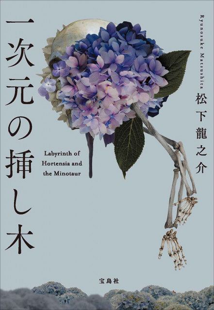 山田涼介主演ドラマ原作『一次元の挿し木』、初の文庫1位【オリコン