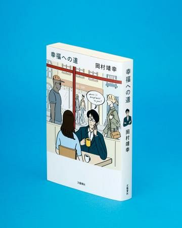 日本全国送料無料商品 特集 記者書評】岡村靖幸著「幸福への道」 何げない会話から、本質 その他