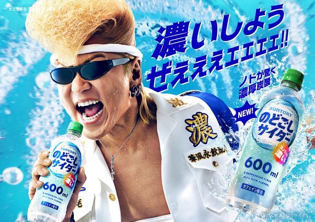 氣志團・綾小路翔が熱演の『のどごしサイダー』新WEB CMがスタート