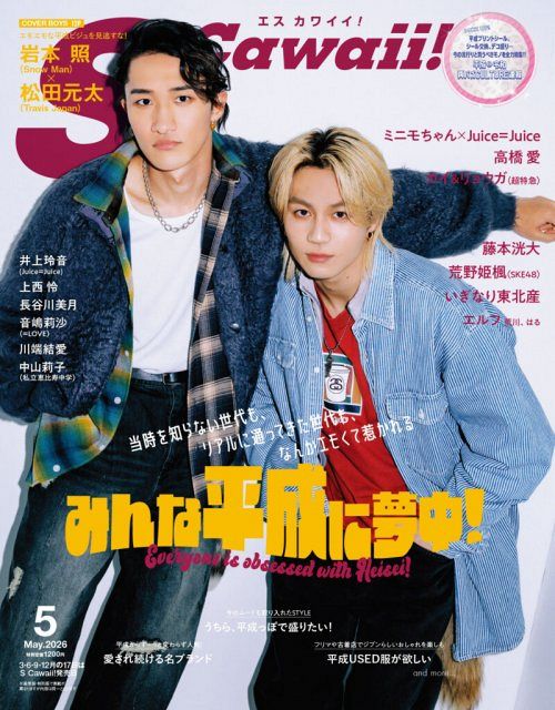 岩本照＆松田元太、“エモエモな平成ビジュ”披露：山陽新聞デジタル