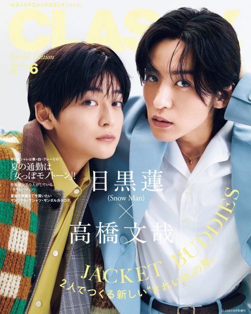 目黒蓮＆高橋文哉、久々再会で握手＆ハグ 『CLASSY.』でクールで