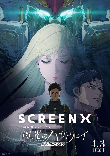 ガンダム 閃光のハサウェイ』SCREENX／ULTRA 4DX上映決定 特典配布で