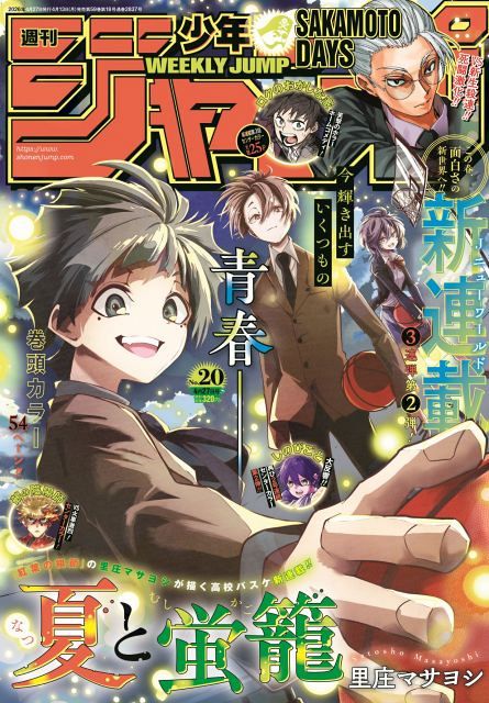 週刊少年ジャンプ  　新連載 ジャンプ新連載は高校バスケ漫画 『夏と蛍龍』表紙＆巻頭カラー54