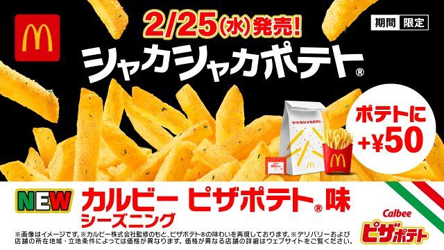 マクドナルド「シャカシャカポテト」、「ピザポテト」と初コラボ2・25