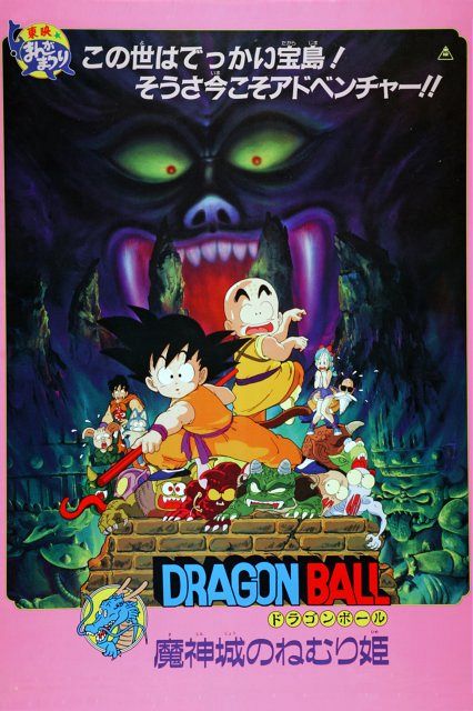 ✨✨超希少シュリンク付き✨✨昭和62年公開ドラゴンボール魔神城のねむり姫 VHS ドラゴンボール 魔神城のねむり姫』7・19にTOKYO MXで放送 約40年前に
